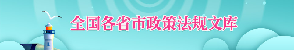 全國各省市政策法規(guī)文庫